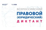 Оренбуржцы смогут принять участие во Всероссийском правовом диктанте С 3 по 12 декабря 2020 года в онлайн-режиме пройдет IV Всероссийский правовой (юридический) диктант.